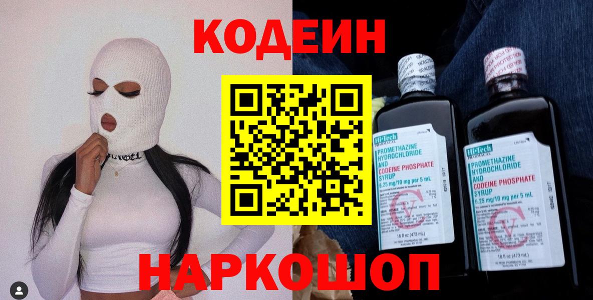 Кыштым  Кодеин напиток Lean (лин)  Вход с VPN  Кодеин Purple Drank 